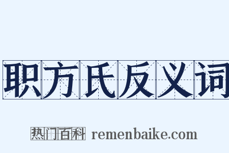 职方氏反义词是什么意思的图片